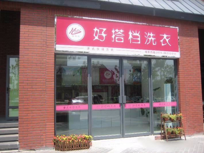 好搭档干洗