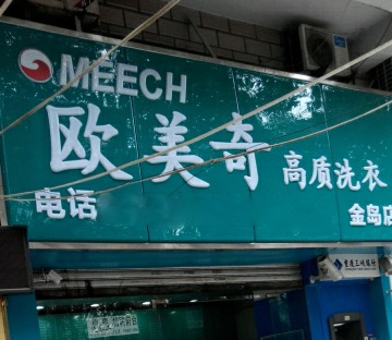 欧美奇干洗