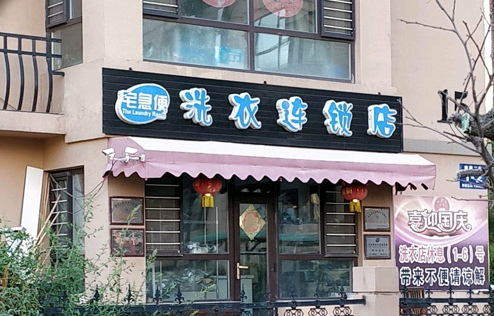 宅急便洗衣