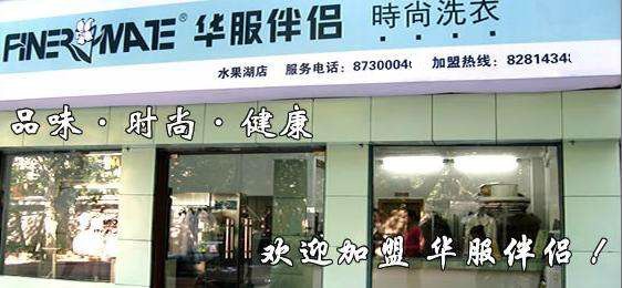 华服伴侣洗衣