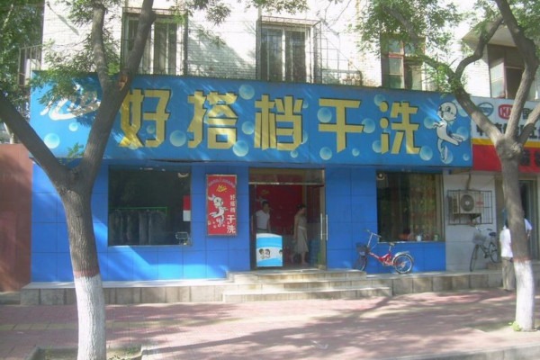 好搭档干洗