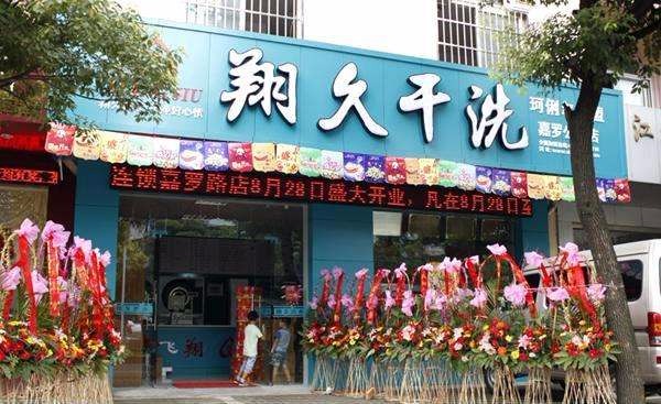 翔久洗衣