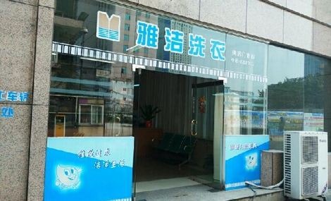 雅洁洗衣