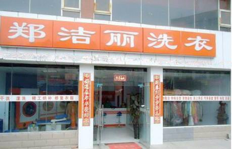 郑洁丽洗衣