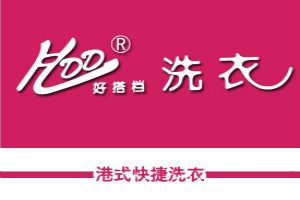 好搭档干洗