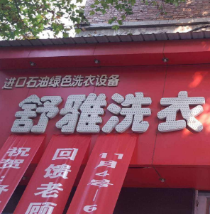 舒雅洗衣店