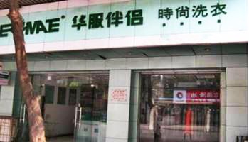 华服伴侣洗衣