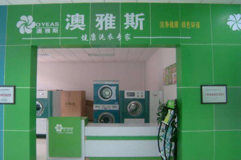 澳雅斯洗衣