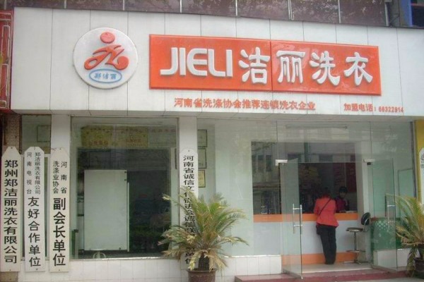 郑洁丽洗衣