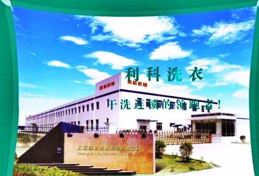 利科洗衣