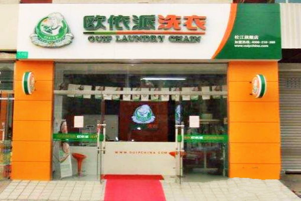 欧依派干洗店
