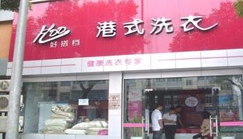 好搭档干洗