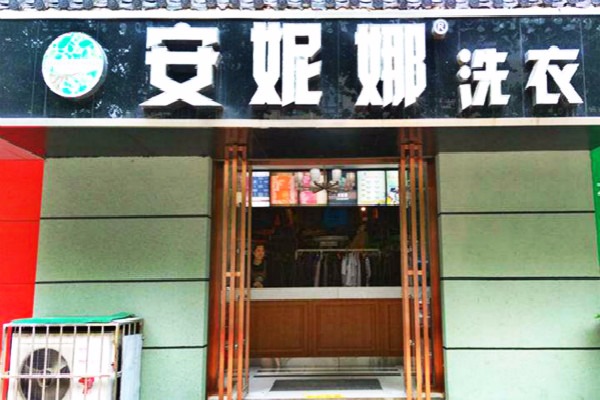 安妮娜洗衣