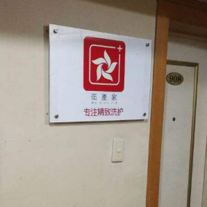 伍星家洗衣