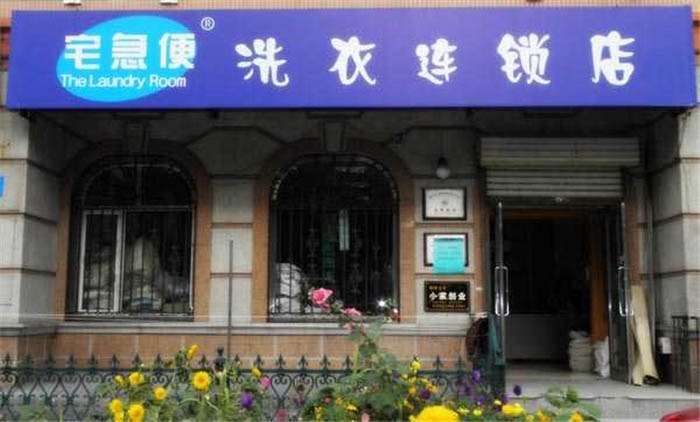 宅急便洗衣