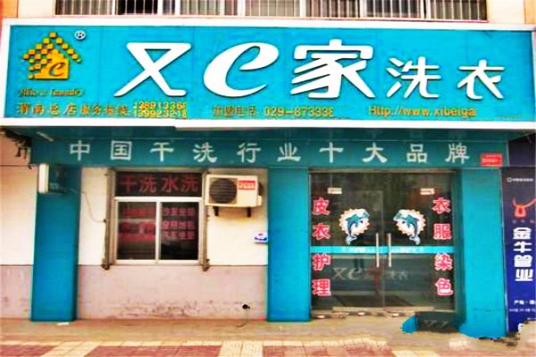 又e家干洗