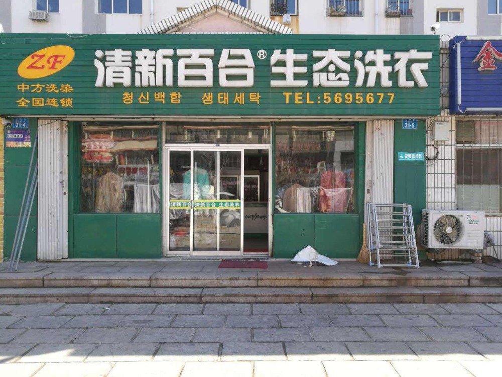 清新百合生态洗衣