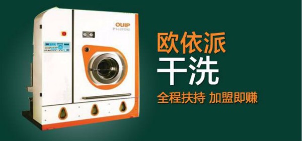 欧依派干洗店