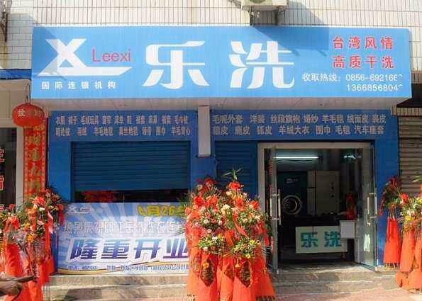 乐洗洗衣