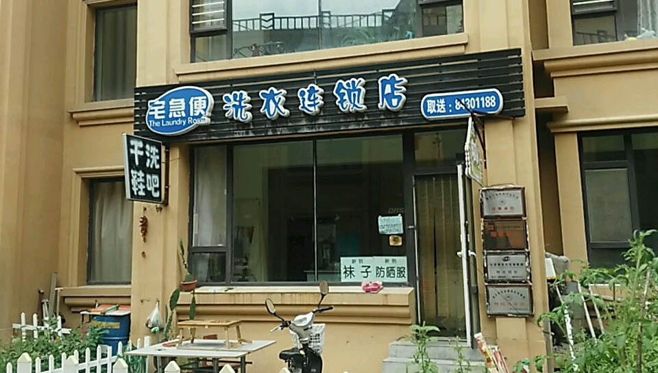宅急便洗衣