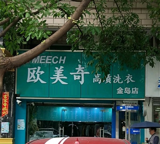 欧美奇干洗