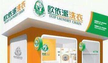 欧依派干洗店