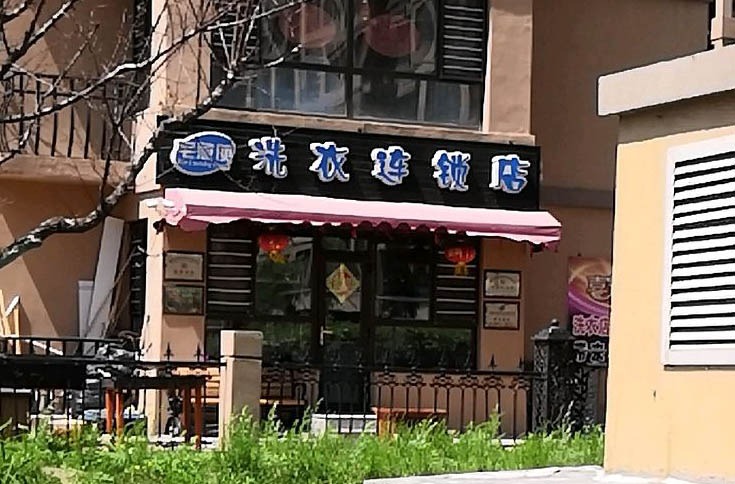 宅急便洗衣