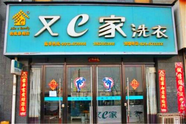 又e家干洗