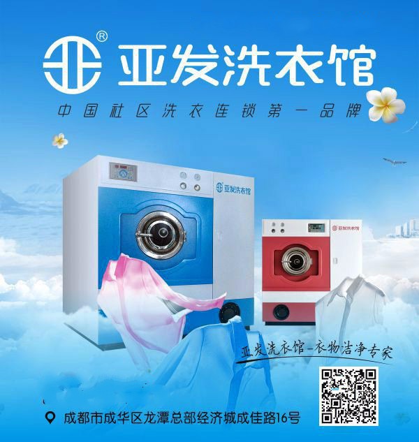 亚发洗衣馆