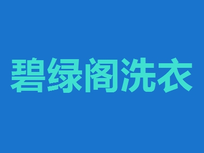 碧绿阁洗衣