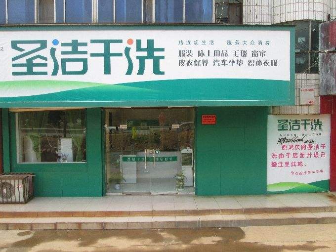 圣洁洗衣