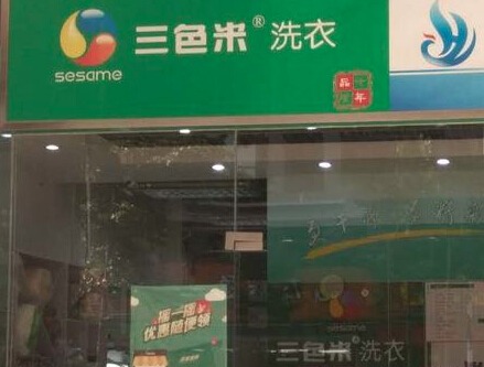 三色米洗衣