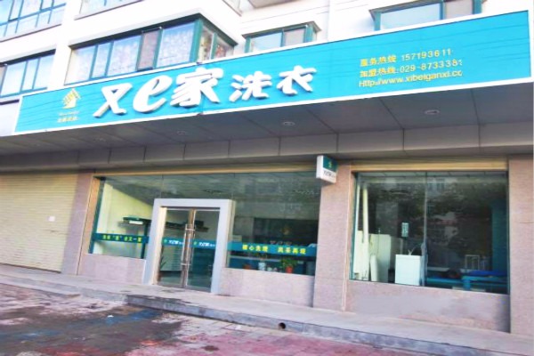 又e家干洗