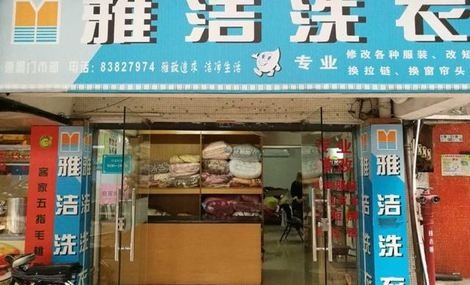 雅洁洗衣