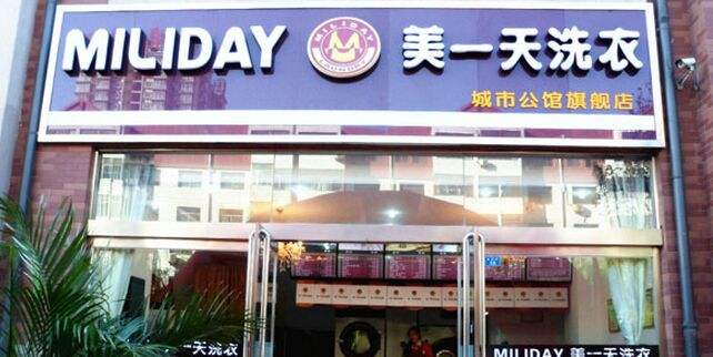 美一天干洗加盟店利润怎么样