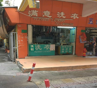 满意洗衣