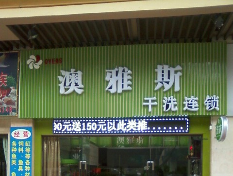 澳雅斯洗衣