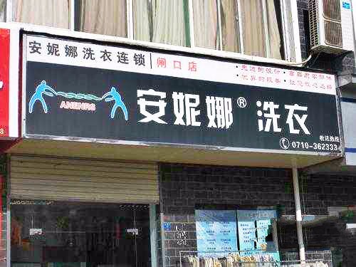 安妮娜洗衣