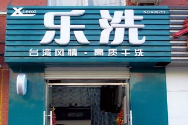 乐洗洗衣