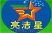 亮洁星洗衣