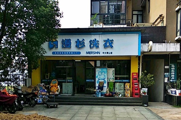 漫杉洗衣