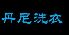 丹尼洗衣