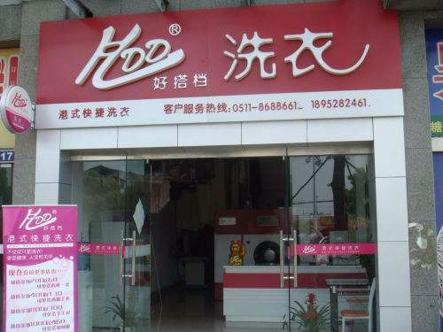 好搭档干洗