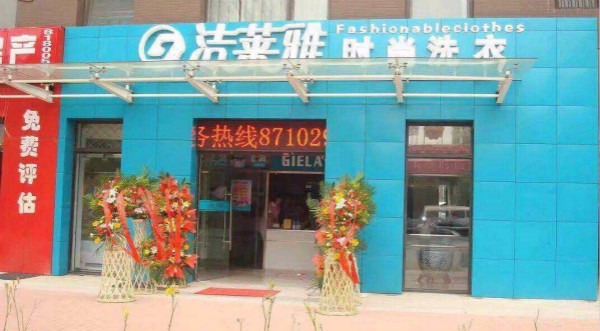 洁莱雅干洗店