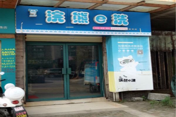 浣熊e洗干洗