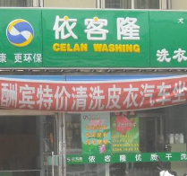 依客隆洗衣