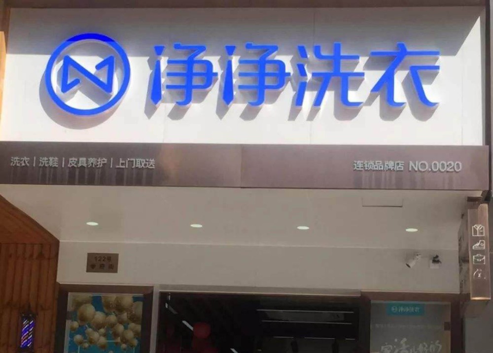 净净洗衣