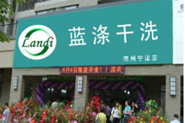 蓝涤干洗