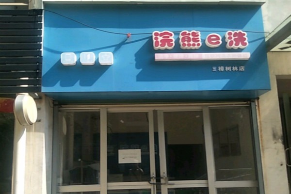 浣熊e洗干洗
