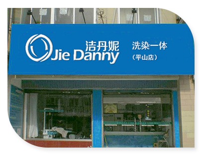 洁丹妮洗衣